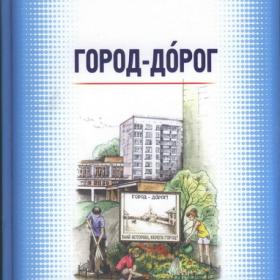 Пеганова Т.Б. - Город - дóрог. Книга для детей о Сарапуле (2019)
