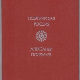 Полежаев А.И. - Стихотворения (1981) Серия: Поэтическая Россия