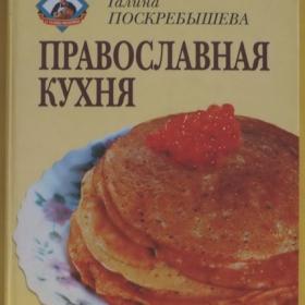 Поскребышева Г.И. - Православная кухня (2002)