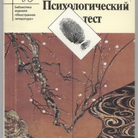 Эдогава Рампо - Психологический тест. Рассказы (1989)