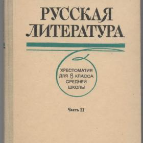 Русская литература. Хрестоматия для 8 класса средней школы. Часть 2 (1983)