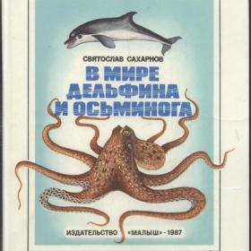 Сахарнов С.В. - В мире дельфина и осьминога (1987)