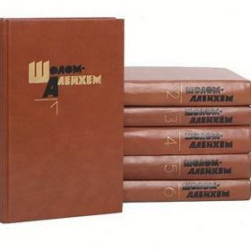 Шолом-Алейхем - Собрание сочинений в шести томах (1988-1990)
