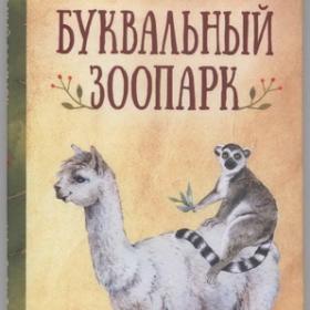 Илья Сирота - Буквальный зоопарк (2019)