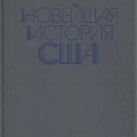 Сивачев Н.В., Язьков Е.Ф. - Новейшая история США (1980)
