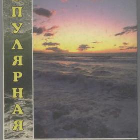 Смирнов Ю.И. (сост.) - Популярная энциклопедия океана (1997)