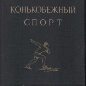 Соколов М.П. - Конькобежный спорт (1952)