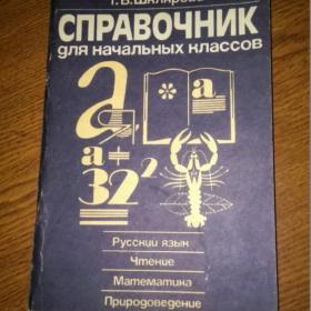 Справочник для начальных классов. Шклярова Т.В., 1994.