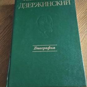 Дзержинский - биография 1986