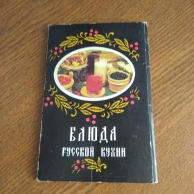 Набор открыток. "Блюда Русской кухни." 1987 год