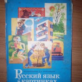  Русский язык в картинках. Часть вторая. И. Баранников, Л. Варковицкая 1986