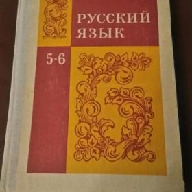 Учебник русский язык 5-6 класс 1980 г.