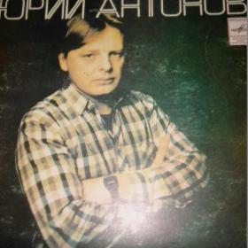 Винил Юрий Антонов 1982 г