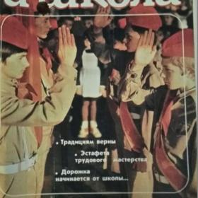 Журнал Семья и школа № 4 1986