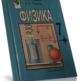 Учебник Физика 7 класс. С.В.Громов 2000 г