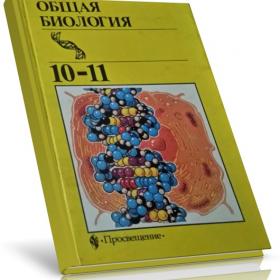 Общая биология 10-11 класс 2000 года Полянский