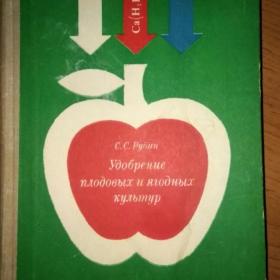 Удобрение плодовых и ягодных культур. 1974 г.