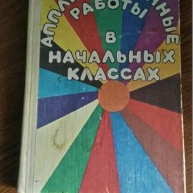 Аппликационные работы в начальных классах Щеблыкин И. К. 1990