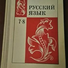Русский язык 7-8 класс Бархударов, Крючков и др. 1981 г