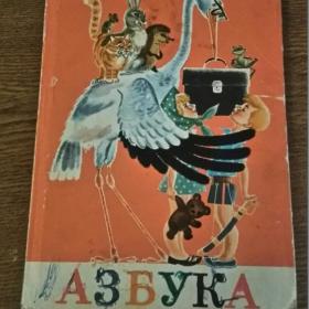  Азбука с аистом СССР 1979 г