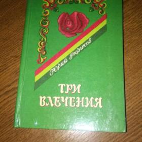 Три влечения Автор: Ю. Б. Рюриков. 1984
