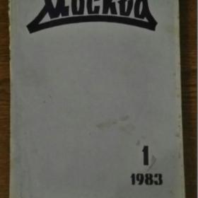 Москва. Журнал. № 4. 1988