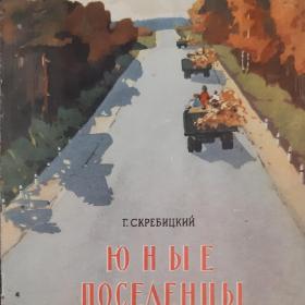 Книга для детей " Юные поселенцы " Г. Скребицкий. 1960 г.