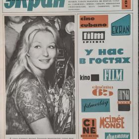 Журнал Советский Экран 1965г.
