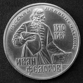  1 рубль 1983 г. "Иван Федоров"
