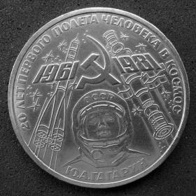 1 рубль 1981 г. "20 лет полета в космос Ю. Гагарина"