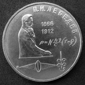 1 рубль 1991 г. "П. Н. Лебедев"