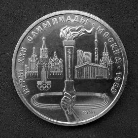 1 рубль 1980 г. "Олимпиада 80"
