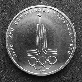 1 рубль 1977 г. "Олимпиада 80"