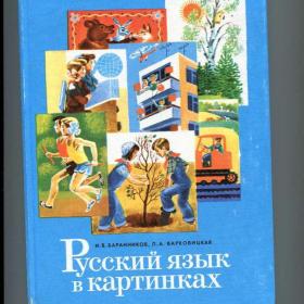 Баранников Русский язык в картинках,ч.2,1982г.