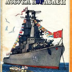 Беслик Азбука кораблей,1985г