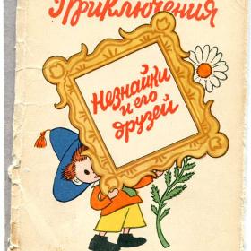 Набор открыток Приключения Незнайки и его друзей,1958г,тир.525т.,х.Лаптев.