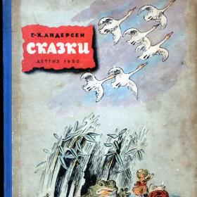 Андерсен Сказки,1950г,рис.Конашевича