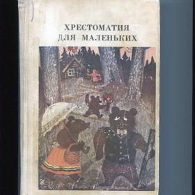 Хрестоматия для маленьких,1982г.Сост.Елисеева