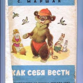 Книжка-ширмочка Маршак Как себя вести,1982г.х.Репкин.