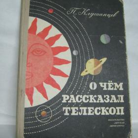 О чем рассказал телескоп п клушанцев. О чём рассказал телескоп п.Клушанцев. О чем рассказал телескоп книга. Советская книга о чем рассказал телескоп.