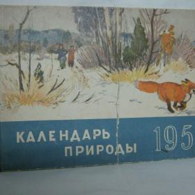  Календарь природы,1956г 