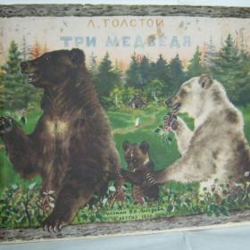 Л.Толстой.Три медведя,рис.Лебедева,1950г