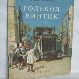 Донченко Голубой винтик,1954г.,рис.Годича