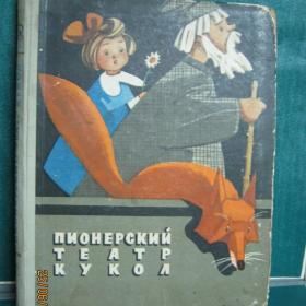 Пионерский театр кукол, 1957г.сборник.Составитель Колосова.