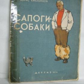 Б.Емельянов Сапоги-собаки,1956г.рис.Куприянова