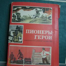 Комплект книг Пионеры-герои.1980г.,х.Юдина.тир.300тыс.