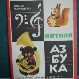 Н.Кончаловская Нотная азбука,1978г