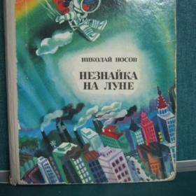 Носов Незнайка на Луне,1985г.х.Борисов