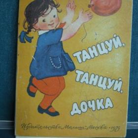 Книжка-ширмочка Танцуй,танцуй дочка,1979г.,х.Гладнева.