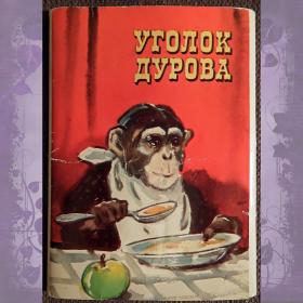 Набор открыток "Уголок Дурова". 1979 год